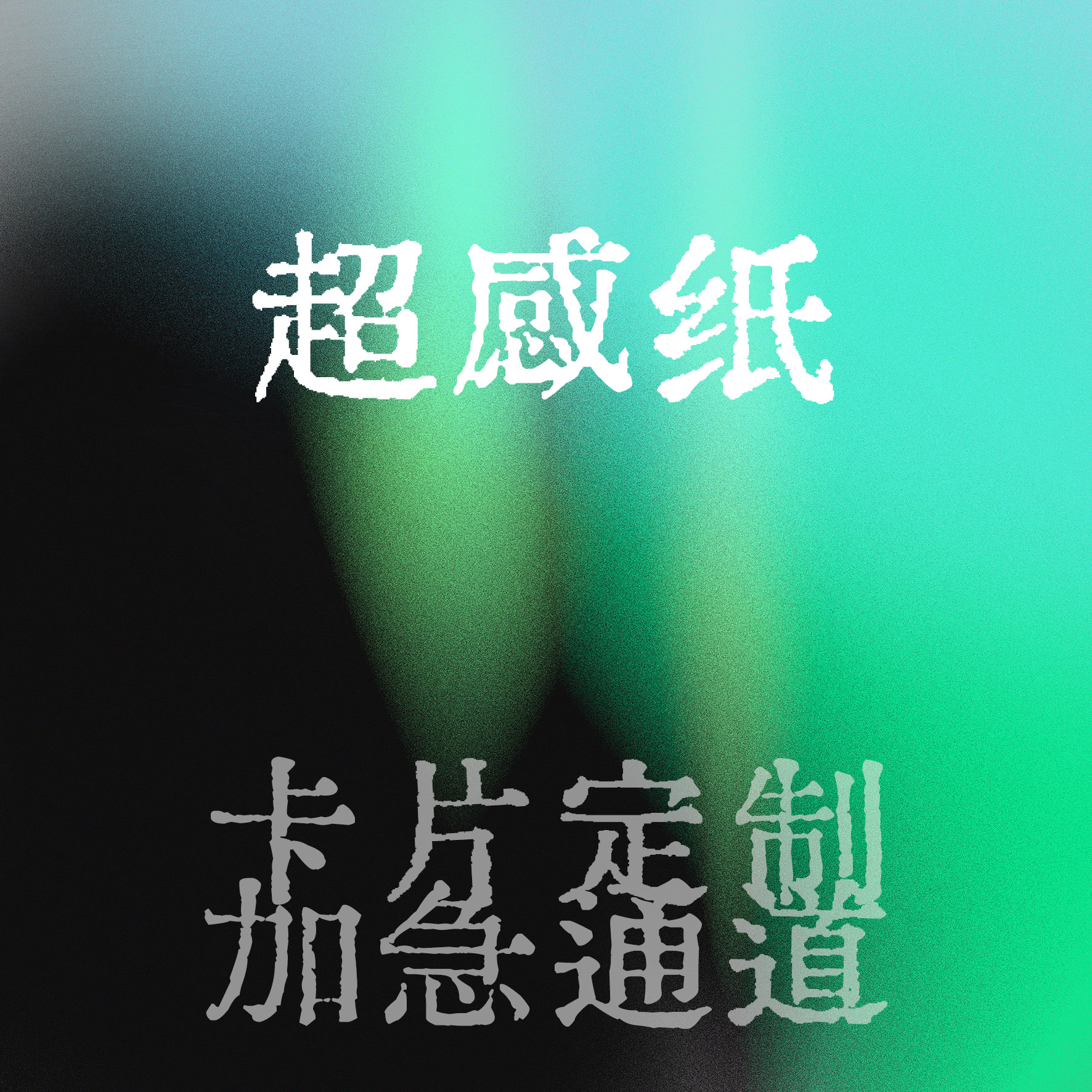 超感纸明信片方卡支持混图