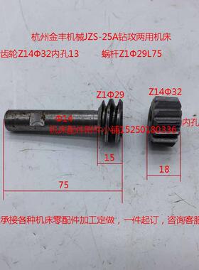 杭州金丰机械JZS-25A钻攻两用机床齿轮Z14Φ32孔13/蜗杆Z1Φ29L75