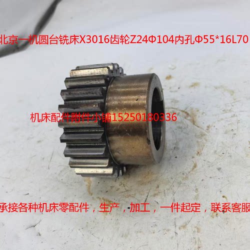 北京一机圆台铣床X3016齿轮Z24Φ104内孔Φ55*16L70