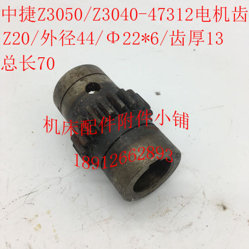 中捷摇臂钻床Z3050/Z3040机床配件47312电机齿轮Z20/Φ22*6/L70