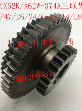 北京X52K/X62W机床配件374A三联齿轮Z37/47/26/M4/6-55*14/L90