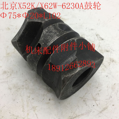 北京X52K/X62W机床配件6230A鼓轮Φ75*Φ20*L102