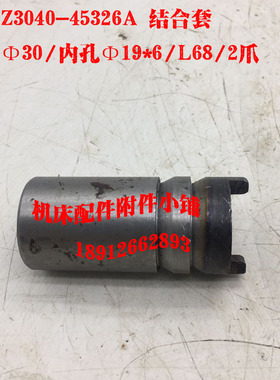 中捷Z3040/Z3050摇臂钻床45326A结合套夹紧泵联轴器油泵结合套
