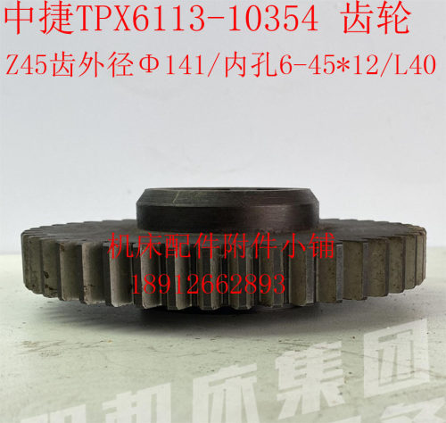 中捷友谊TPX6113/T6113镗床10354齿轮Z45/M3/6-45*12/L40