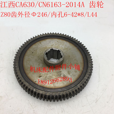 江西四机CA630/CN6163车床2014A车头箱齿轮Z80/M3/6-42*8/L44