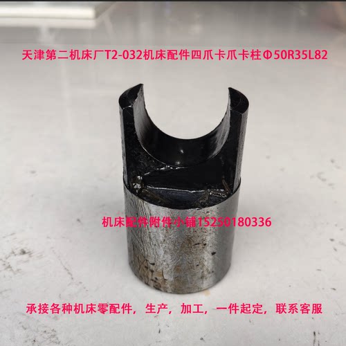 天津第二机床厂T2-032机床配件四爪卡爪卡柱Φ50R35L82