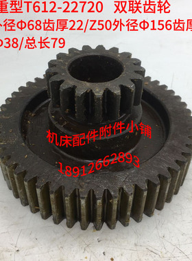 武汉重型卧机床T612铣床配件22720双联齿轮Z17/Z50/Φ38/L79