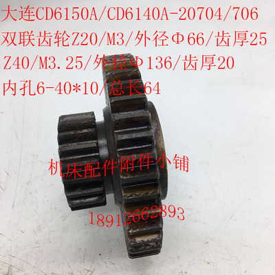 大连CD6140A车床配件20704/20706双联齿轮Z20/40/6-40*10/L64一体