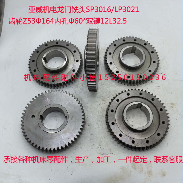 亚威机电龙门铣头SP3016/LP3021齿轮Z53Φ164内孔Φ60*双键12L32