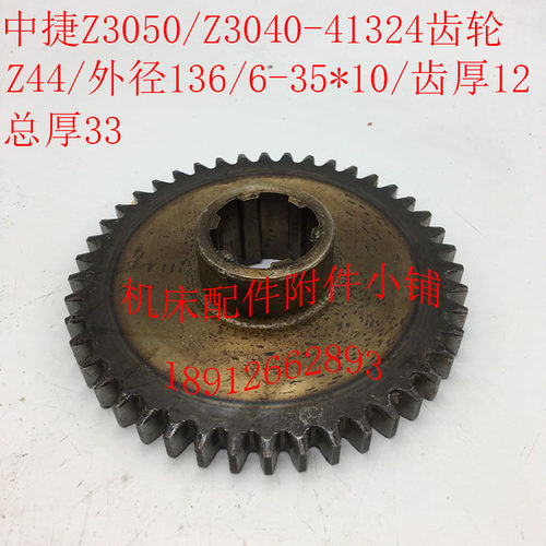 中捷摇臂钻床Z3040/Z3050机床配件41324齿轮Z44/M3/6-35*10/L33