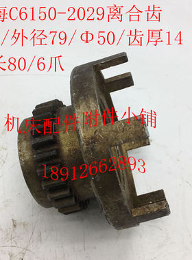 上海C6150机床配件2029/2029A离合齿Z27/M2.75/Φ50/6爪/3爪
