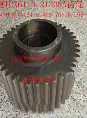 中捷友谊厂TPX6113/T6113镗床21308A齿轮Z39/M4/6-70*16/L96