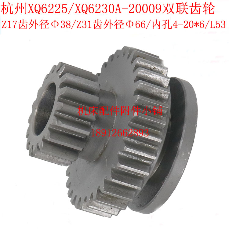 杭州机床厂XQ6225/XQ6230A铣床20009双联齿轮Z17/Z31/4-20*6/L53