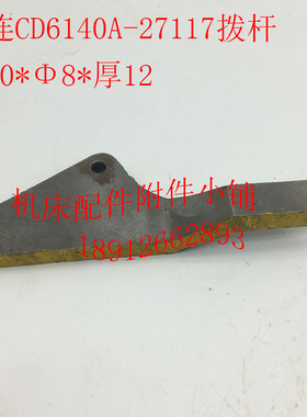 大连CD6140A机床配件27117拨杆、拨叉Φ10/Φ8/L12