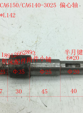 沈阳CA6150/CA6140车床配件3025偏心轴Φ35*L142