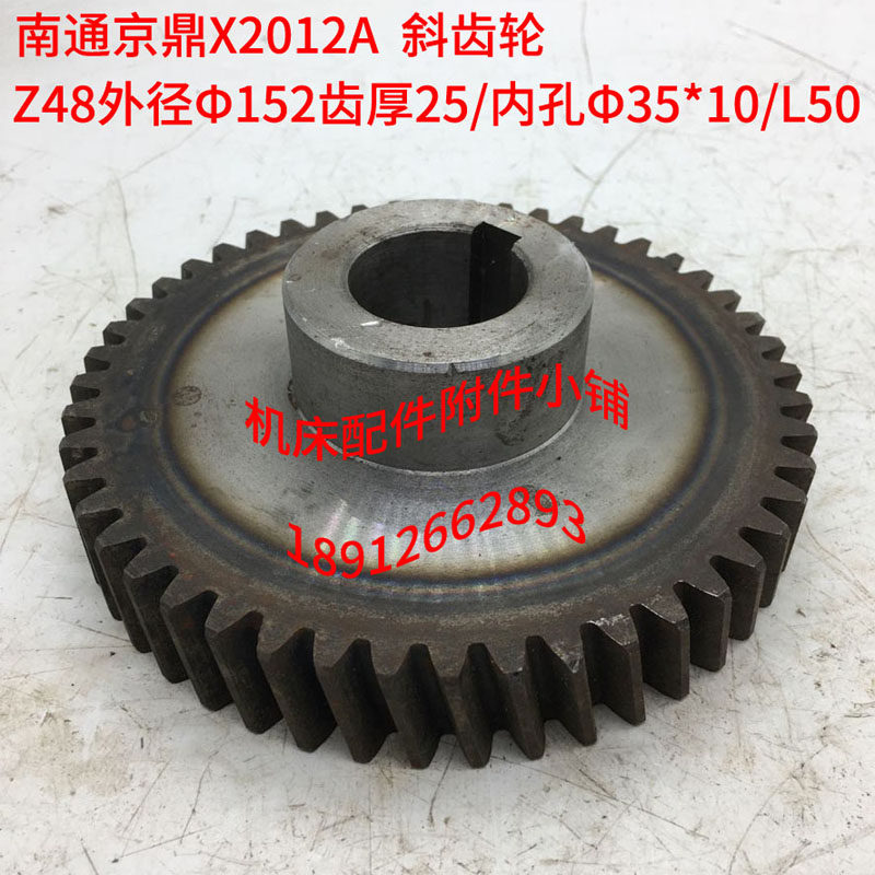 南通京鼎龙门铣床X2012A/X2080A斜齿轮Z48/Φ35/L50