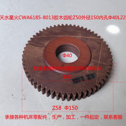 天水星火机床CWA6185-8013胶木齿轮Z58外径Φ150内孔Φ40L22