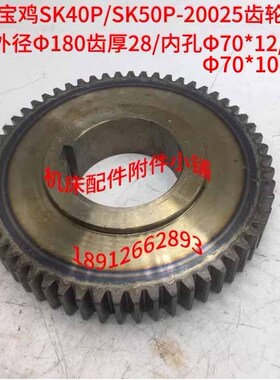 宝鸡数控机床SK40P/SK50P车床20025齿轮Z58/M3/Φ70*10（12）/L35