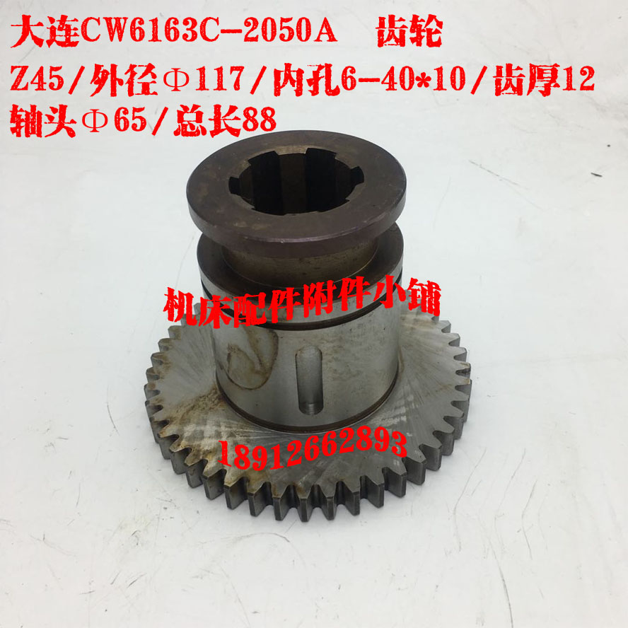 大连机床CW6163C车床配件2050A齿轮Z45/M2.5/6-40*10/L88