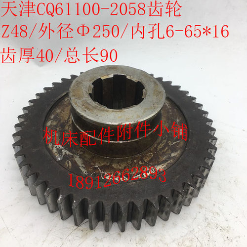 天津第二机床厂CQ61100车床配件2058齿轮Z48/M5/6-65*16/L90