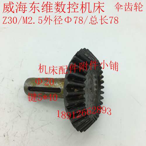 威海东维数控钻床Z3132M伞齿轮Z30/M2.5/L78