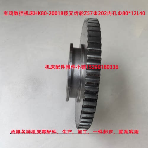 宝鸡数控机床HK80-20018拨叉齿轮Z57Φ202内孔Φ80*12L40