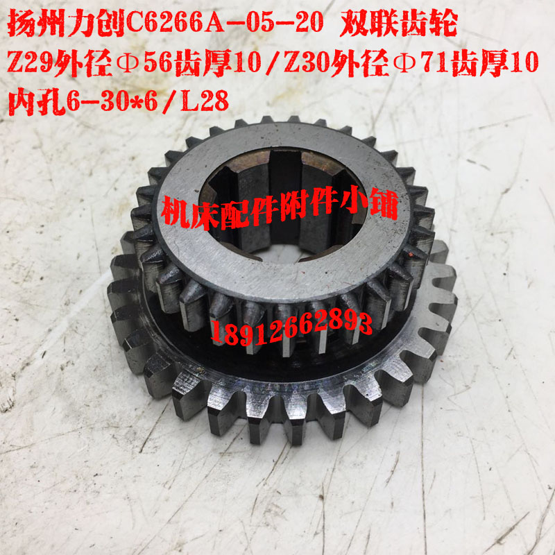 扬州力创机床C6266A车床05-20双联齿轮Z29/30/6-30*6/L28