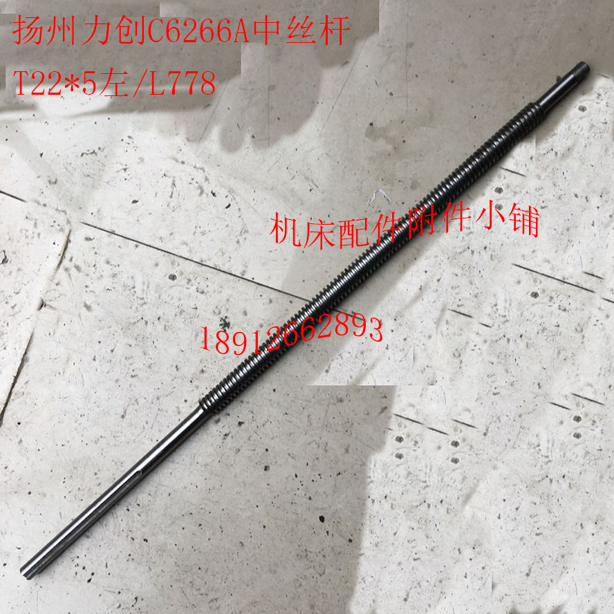 扬州力创C6266A车床07-16中丝杆07-06中螺母、中罗母T22*5左/L778