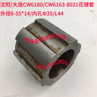 大连CW6180 Φ35 CW6163车床挂轮箱8021花键套6 L44 沈阳