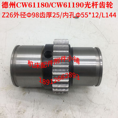 德州机床CW61180/CW61190车床光杆齿轮Z26/M3.5/Φ55/L144