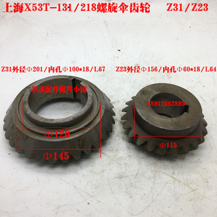 218螺旋伞齿轮Z31 上海第四机床厂X53T铣床131 Z23