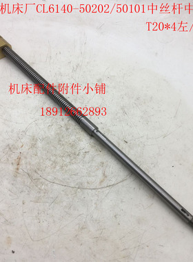 兰溪机床厂CL6140车床50101/50202中丝杆中螺母T20*4左/L680