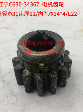 上海江宁机床C630车床34367电机齿轮Z13/M2/Φ14/L22