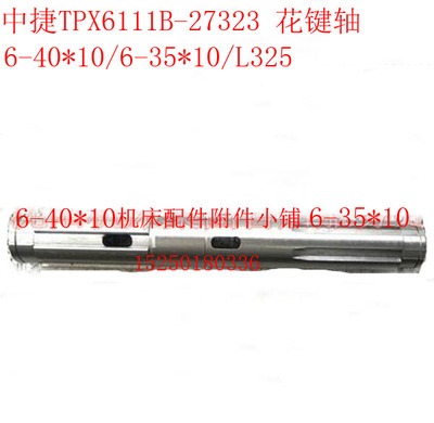 沈阳中捷友谊厂TPX6111B镗床27323花键轴6-40*10/6-35*10/L325