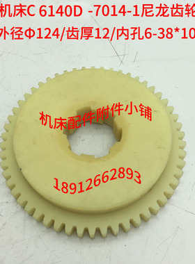 广州机床C6140D车床7014-1尼龙齿轮Z54/6-38*10/L25