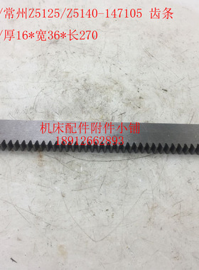 大河/常州机床Z5125/Z5140钻床147105齿条16*36*270