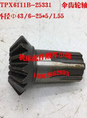 沈阳中捷TPX6111B镗床25331伞齿轮Z16/6-25*5/L55