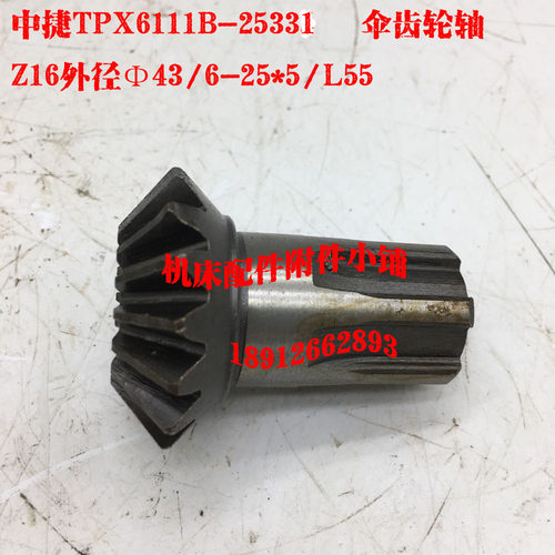 沈阳中捷TPX6111B镗床25331伞齿轮Z16/6-25*5/L55