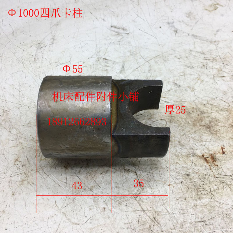 天津CQ61100机床Φ1000卡盘四爪卡柱Φ55/H25/L78