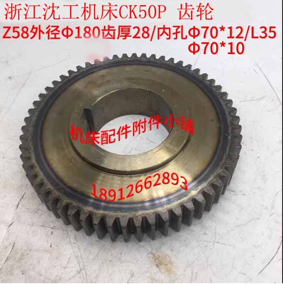 浙江沈工机床CK50P数控车床齿轮Z58/M3/Φ70/L35