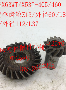上海X63WT/X53T铣床配件405/460螺旋伞齿轮Z13/Z26