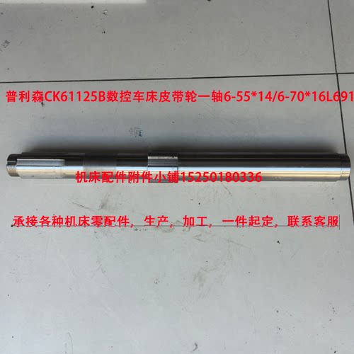普利森CK61125B数控车床皮带轮一轴6-55*14/6-70*16L691
