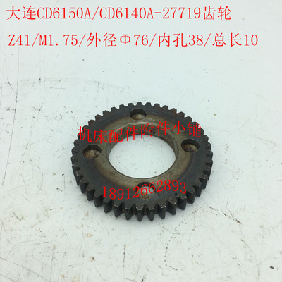 大连CD6140A/CD6150A车床配件27719齿轮Z41/M1.75/Φ38/L10