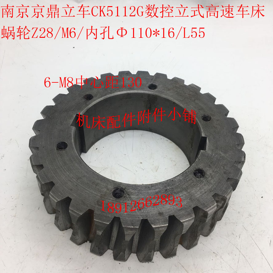 南通京鼎立车CK5112G数控立式高速车床蜗轮Z28/M6/Φ110*16/L55