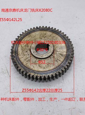 南通京鼎机床龙门铣床X2080C齿轮Z55Φ142内孔Φ30*8L25