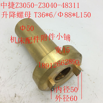 中捷钻床Z3040/Z3050机床配件48311升降螺母升降罗母T36*6/L150