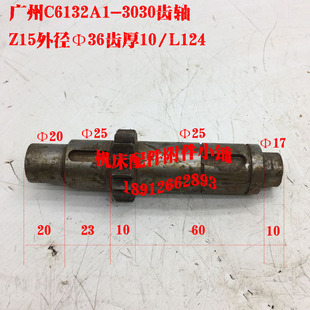 广州机床C6132A1车床3030齿轴Z15/L124M