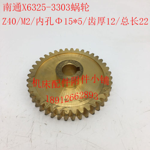 南通X6325炮台铣配件3303蜗轮Z40/M2/Φ15/L22