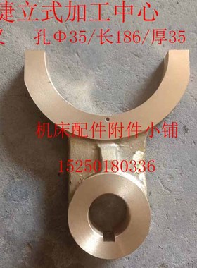 中捷立式加工中心VMC21100C-41802铜拨叉Φ35/厚35长186