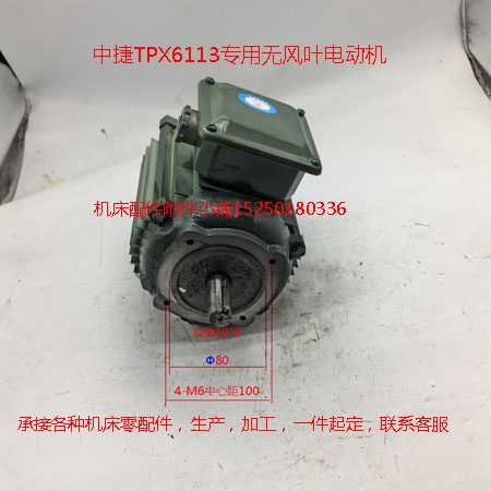 中捷TPX6113镗床专用无风叶电动机YS8024/750W